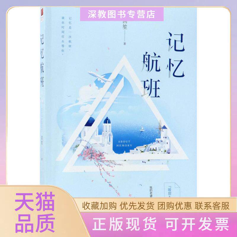 【正版书包邮】记忆航班茴笙江苏凤凰文艺出版社