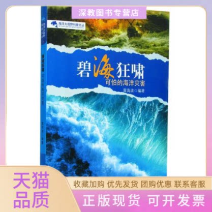 【正版书包邮】海洋大视野科普文丛碧海狂啸可怕的海洋灾害冀海波河北科学技术出版社