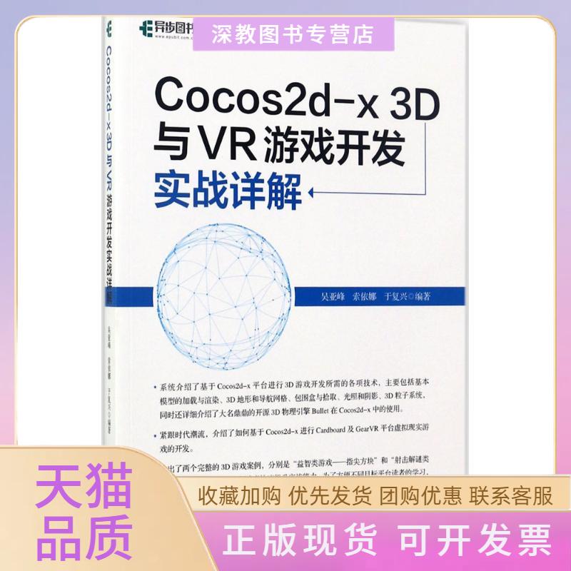【正版书包邮】Cocos2dx3D与VR游戏开发实战详解吴亚峰索依娜于复兴人民邮电出版社