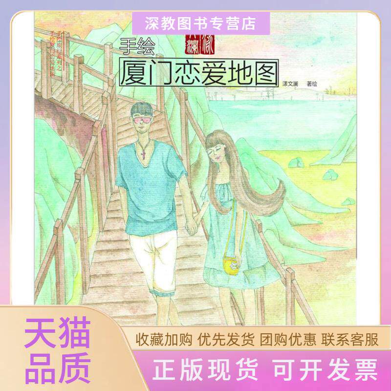 【正版书包邮】手绘厦门恋爱地图漾文澜中国铁道出版社