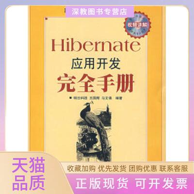 【正版书包邮】Hibernate应用开发手册明科技邮电出版社