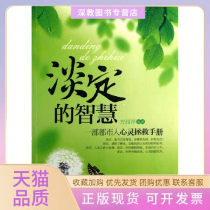 【正版书包邮】淡定的智慧方丽萍海潮出版社
