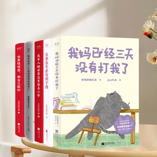 猫头鹰作品任选 老杨 我妈已经三天没有打我了 凡事发生必有利于我 世界没有容易二字世界很喧嚣做自己就好 正版 成年人 新书速发
