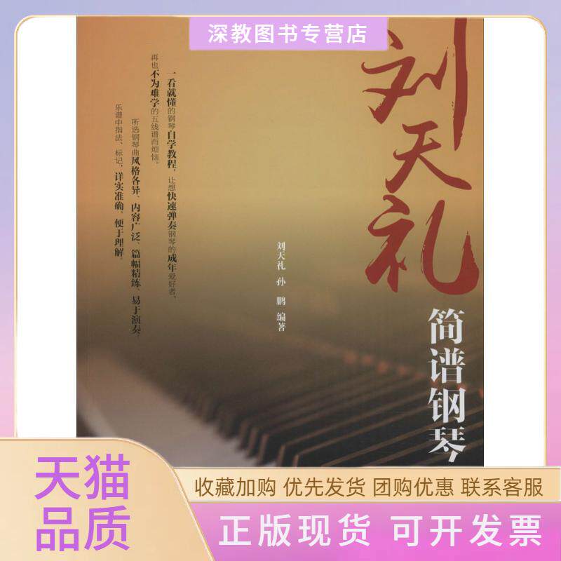 【正版书包邮】刘天礼简谱钢琴入门孙鹏安徽文艺出版社