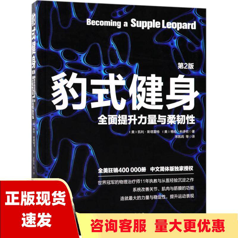 【正版书包邮】豹式健身第2版宋凯莉北京科学技术出版社
