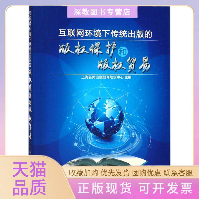 【正版书包邮】互联网环境下传统出版的版权保护和版权贸易上海新闻出版教育培训中心上海人民出版社
