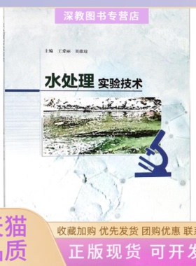 【正版书包邮】水处理实验技术王爱丽等王爱丽西南交通大学出版社