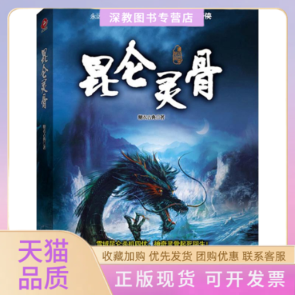【正版书包邮】昆仑灵骨糖衣古典贵州人民出版社