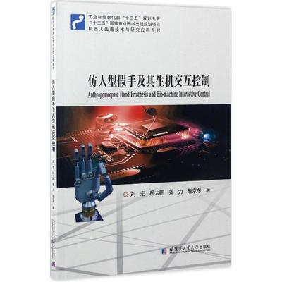 【正版书包邮】仿人型假手及其生机交互控制机器人技术与研究应用系列刘宏杨大鹏姜力赵哈尔滨工业大学出版社