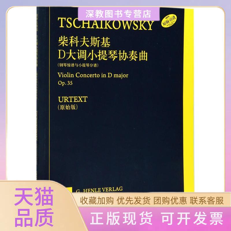 【正版书包邮】柴科夫斯基D大调小提琴协奏曲柴可夫斯基上海音乐出版社