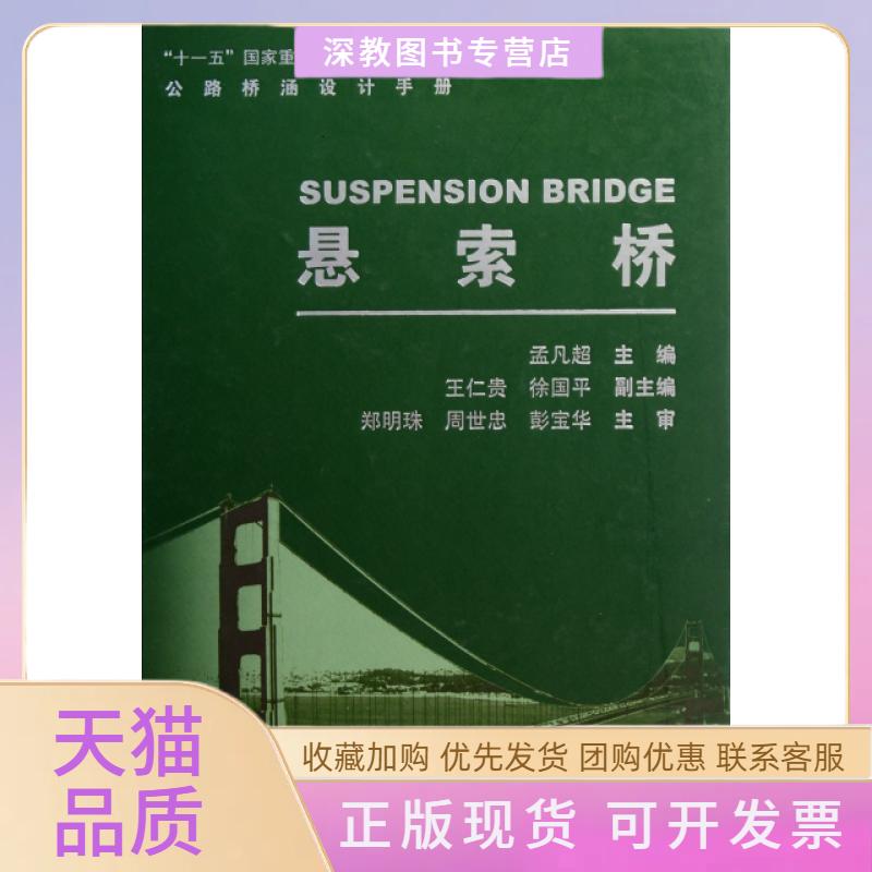 【正版书包邮】悬索桥精公路桥涵设计手册郑明珠孟凡超人民交通出版社
