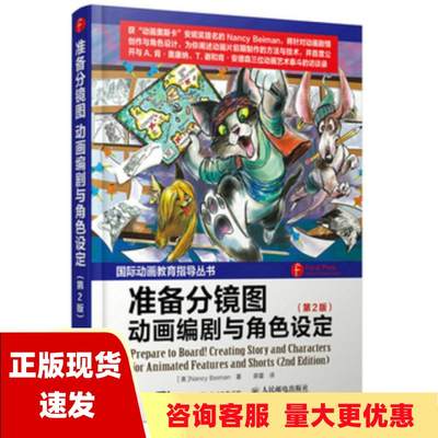 【正版书包邮】准备分镜图动画编剧与角色设定第2版NancyBeiman南希贝曼薛蕾人民邮电出版社