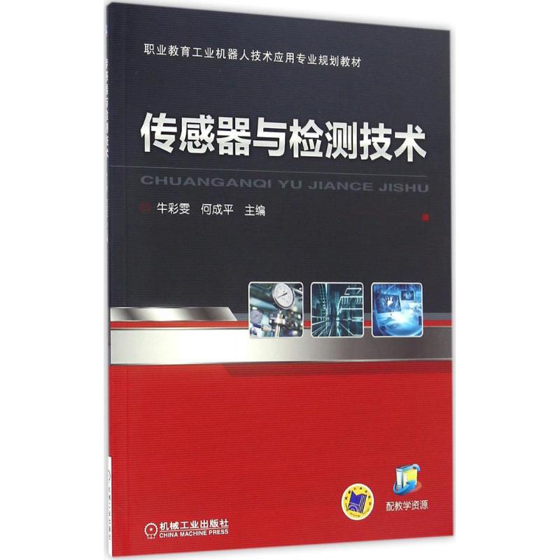 【正版书包邮】传感器与检测技术朱彩雯机械工业出版社