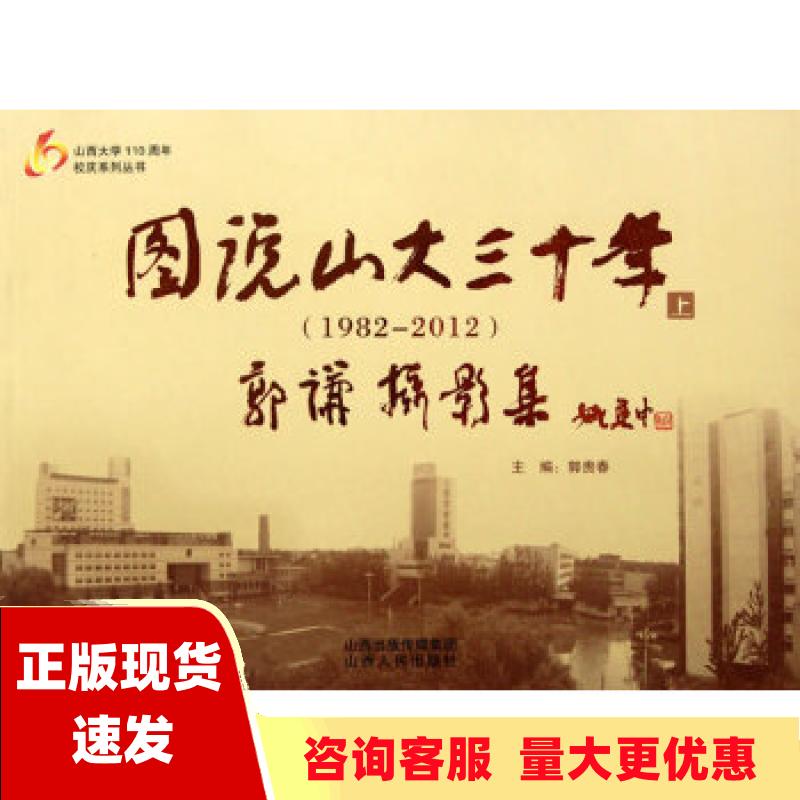 【正版书包邮】山西大学100周年校庆系列丛书图说山大三十年19822012上郭贵春山西人民出版社