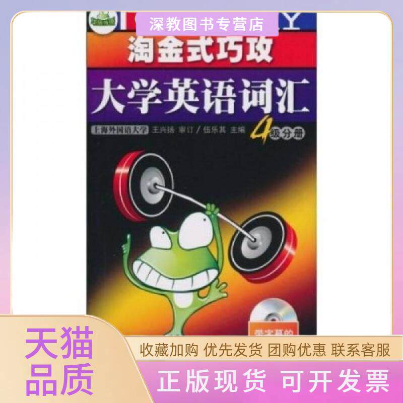 【正版书包邮】淘金式巧攻大学英语词汇四级分册110版带字幕的MP3赠高频词汇速记卡片2011版华研外语王兴扬伍乐其中山大学出版社
