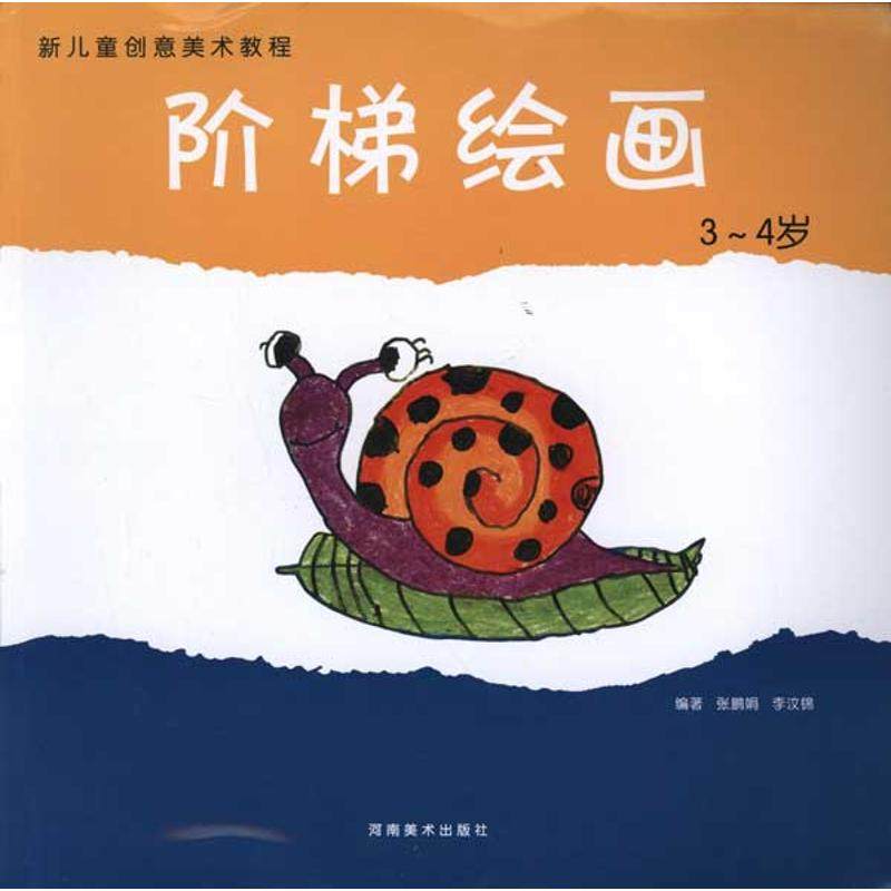 【正版书包邮】新儿童创意美术教程阶梯绘画34岁张鹏娟河南美术出版社,书籍/杂志/报纸,工艺美术（新）,淘宝优惠券,粉丝福利购,淘宝优惠卷