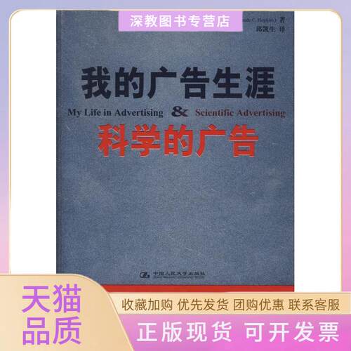 【正版书包邮】我的广告生涯科学的广告霍普金斯邱凯生中国人民大学出版社
