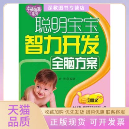 【正版书包邮】聪明宝宝智力开发全脑方案席雪中国人口出版社