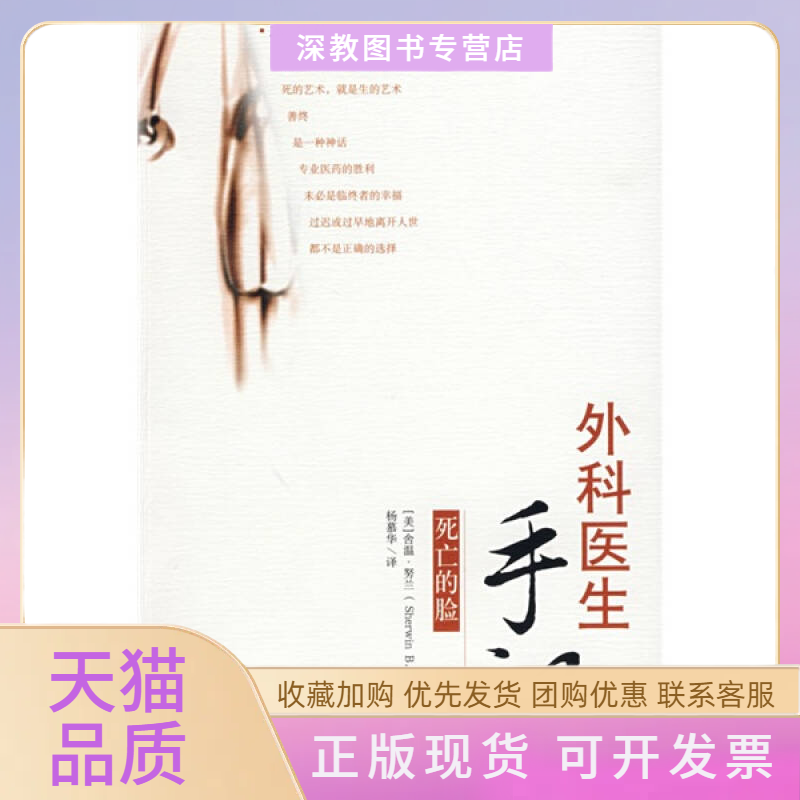 【正版书包邮】外科医生手记死亡的脸努兰杨慕华海南出版社