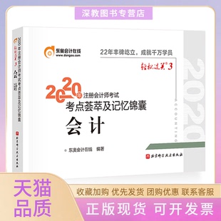 【正版书包邮】会计2020年注册会计师考点荟萃及记忆锦囊编者东奥会计在线|责编白林北京科技