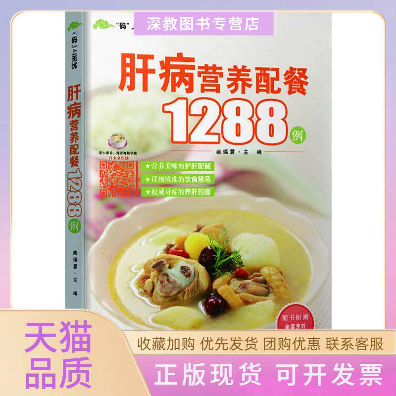 【正版书包邮】肝病营养配餐1288例柴瑞震重庆出版社