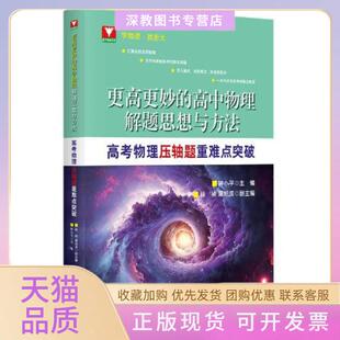 【正版书包邮】更高更妙的高中物理解题思想与方法高考物理压轴题重难点突破NBSP钟小平浙江大学出版社