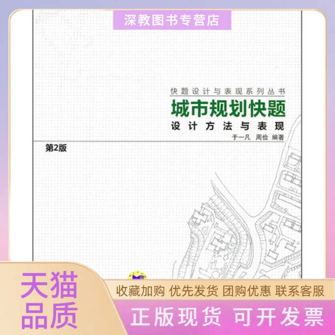 【正版书包邮】城市规划快题设计方法与表现第2版于一凡周俭机械工业出版社