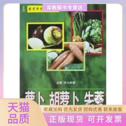 【正版书包邮】萝卜胡萝卜牛蒡绿色蔬菜新技术丛书宋元林科学技术文献出版社
