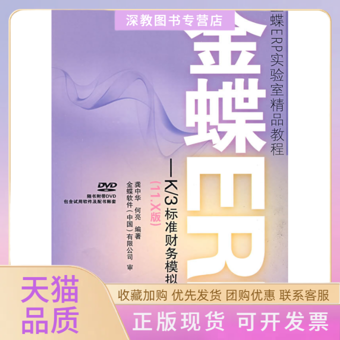 【正版书包邮】金蝶ERPK3标准财务模拟实训11X版1DVD龚中华何亮人民邮电出版社