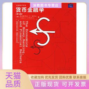 【正版书包邮】货币金融学第七版米什金郑艳文中国人民大学出版社