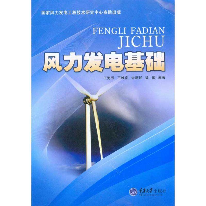 【正版书包邮】风力发电基础王海云重庆大学出版社,书籍/杂志/报纸,电工技术/家电维修,淘宝优惠券,粉丝福利购,淘宝优惠卷