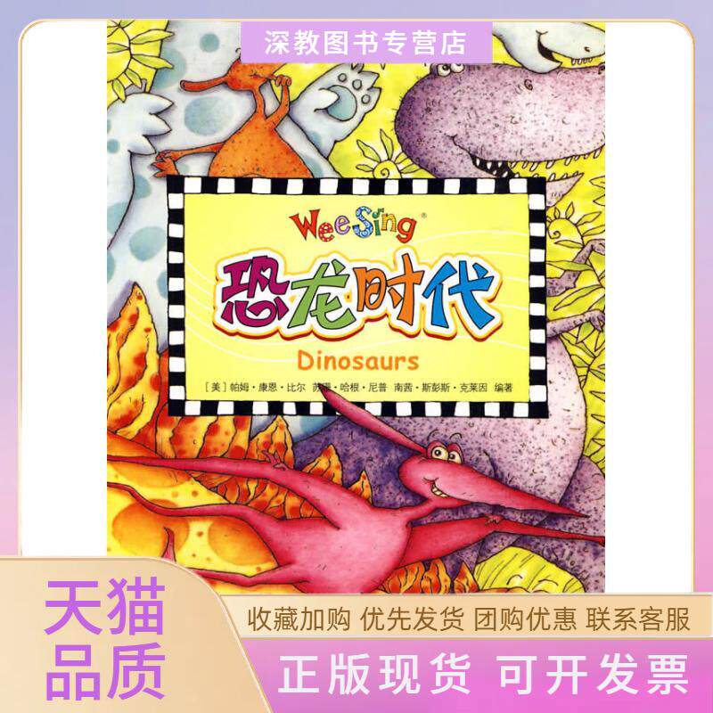 【正版书包邮】恐龙时代配光盘欧美经典儿歌尼普比尔克莱因克莱因中国对外翻译出版公司