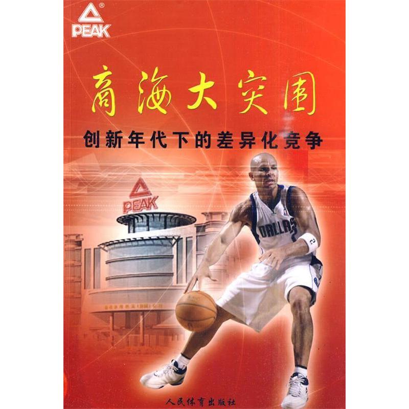 【正版书包邮】商海大突围创新年代下的差异化竞争侯立东朱小明吴瑞骋人民体育出版社