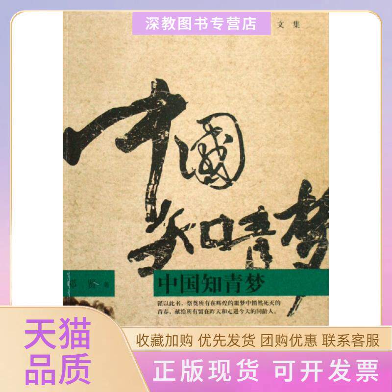 【正版书包邮】知青邓贤文集邓贤四川文艺出版社