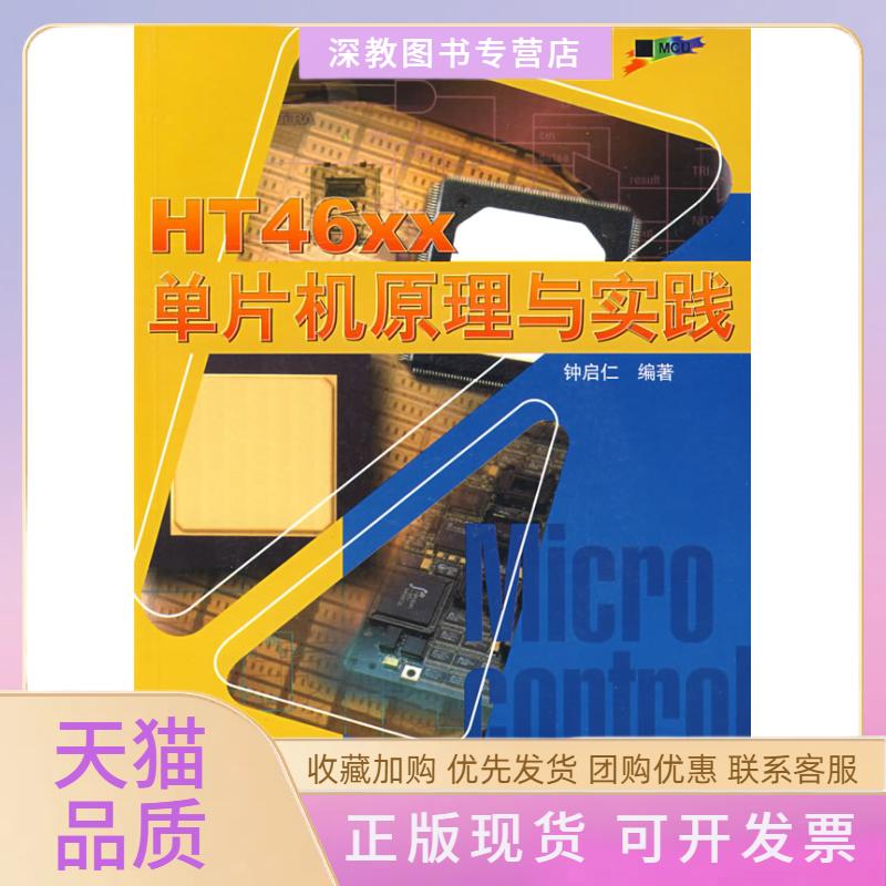【正版书包邮】HT46XX单片机原理与实践内附光盘1张钟启仁北京航天航空大学出版社