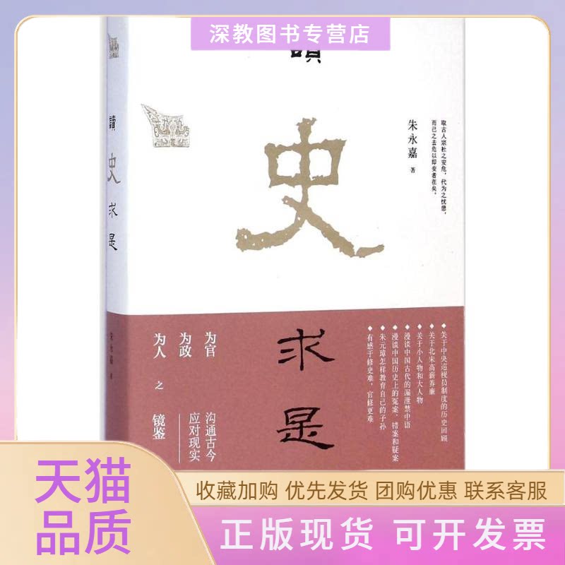 【正版书包邮】读史求是朱永嘉中国长安出版社