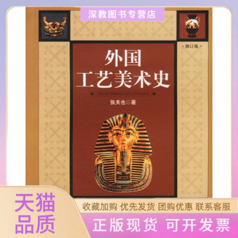 【正版书包邮】外国工艺美术史张夫也中央编译出版社