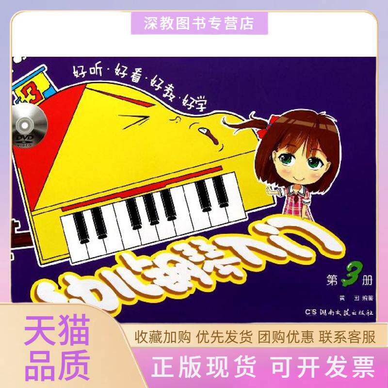 【正版书包邮】幼儿钢琴入门第3册黄因湖南文艺出版社