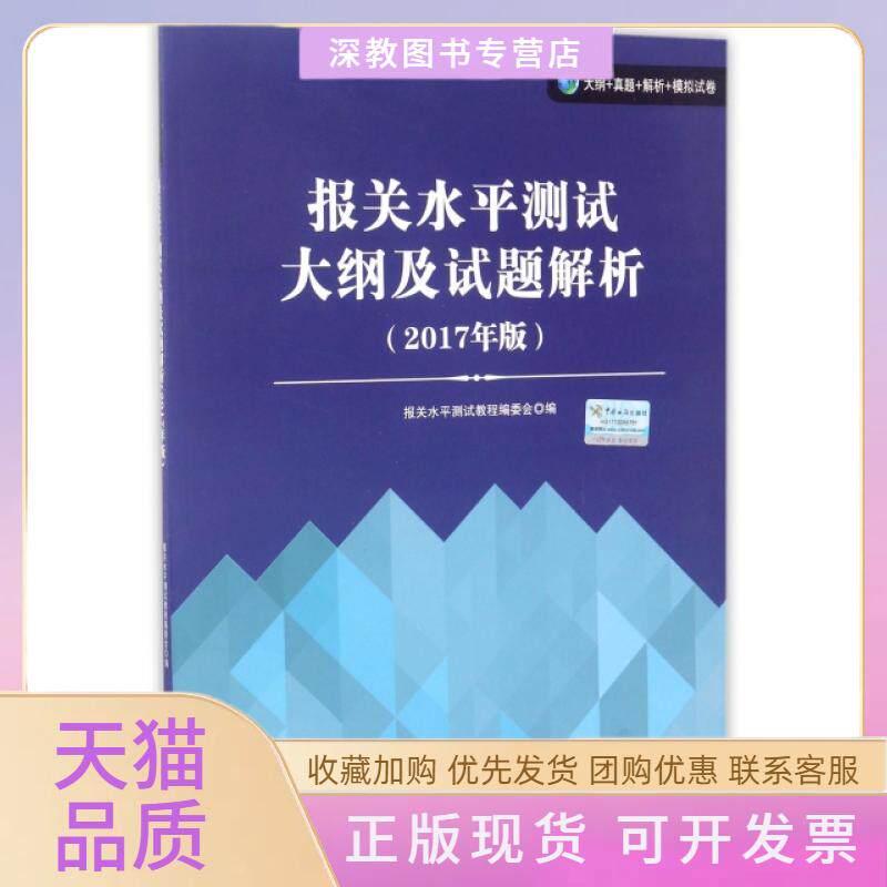 【正版书包邮】报关水平测试大纲及试题解析2017年版报关水平测试教程委会报关水平测试教程委会中国海关出版社