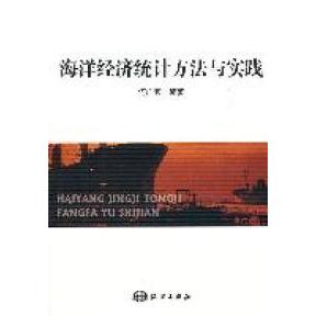 【正版书包邮】海洋经济统计方法与实践何广顺海洋出版社