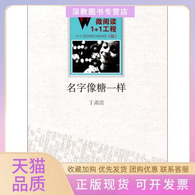 【正版书包邮】微阅读11工程第八辑名字像糖一样丁肃清百花洲文艺出版社