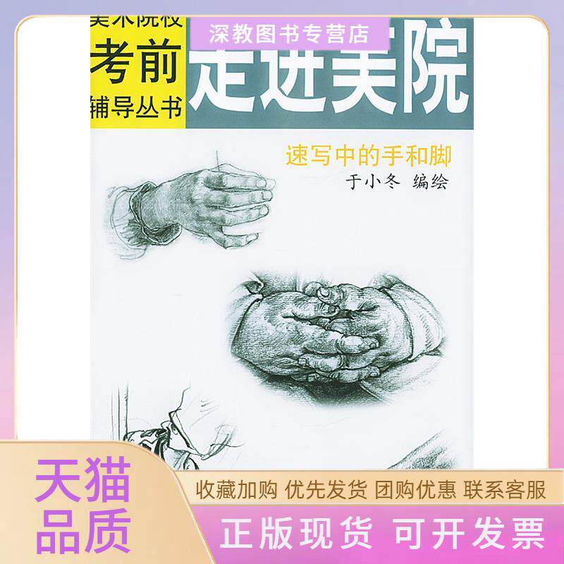 【正版书包邮】速写中的手和脚走进美院美术院校辅导丛书于小冬天津杨柳青画社