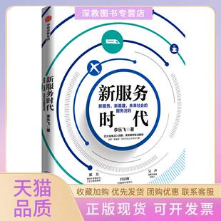 【正版书包邮】服务新服务新基建未来社会的服务法则李乐飞著中信出版社