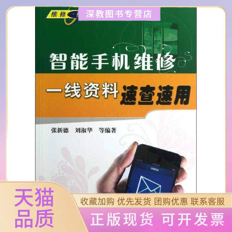 【正版书包邮】智能手机维修一线资料速查速用张新德刘淑华机械工业出版社