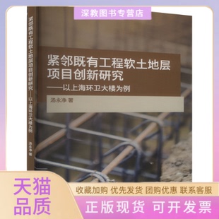 【正版书包邮】紧邻既有工程软土地层项目创新研究以上海环卫大楼为例汤永净同济大学出版社