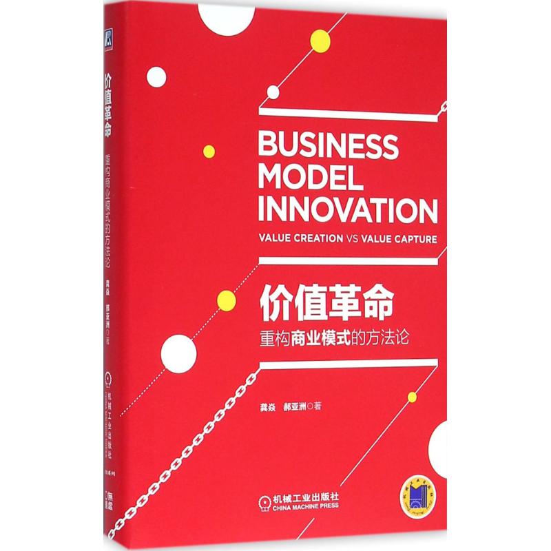 【正版书包邮】价值-重构商业模式的方龚焱机械工业出版社
