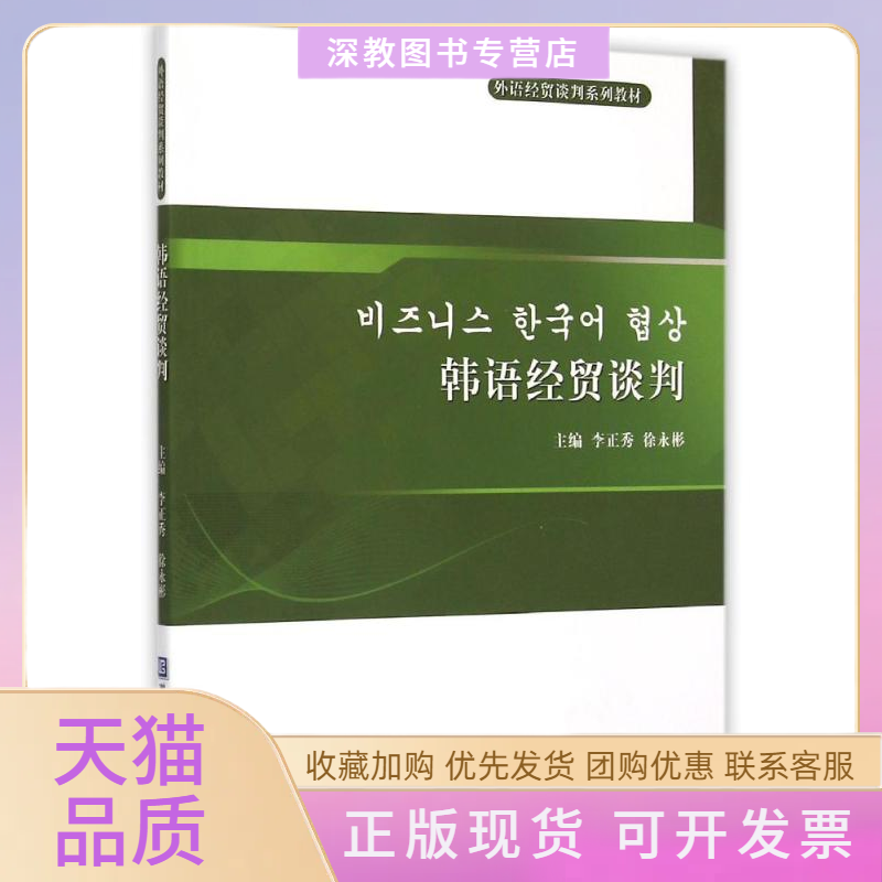 【正版书包邮】韩语经贸谈判李正秀对外经济贸易大学出版社