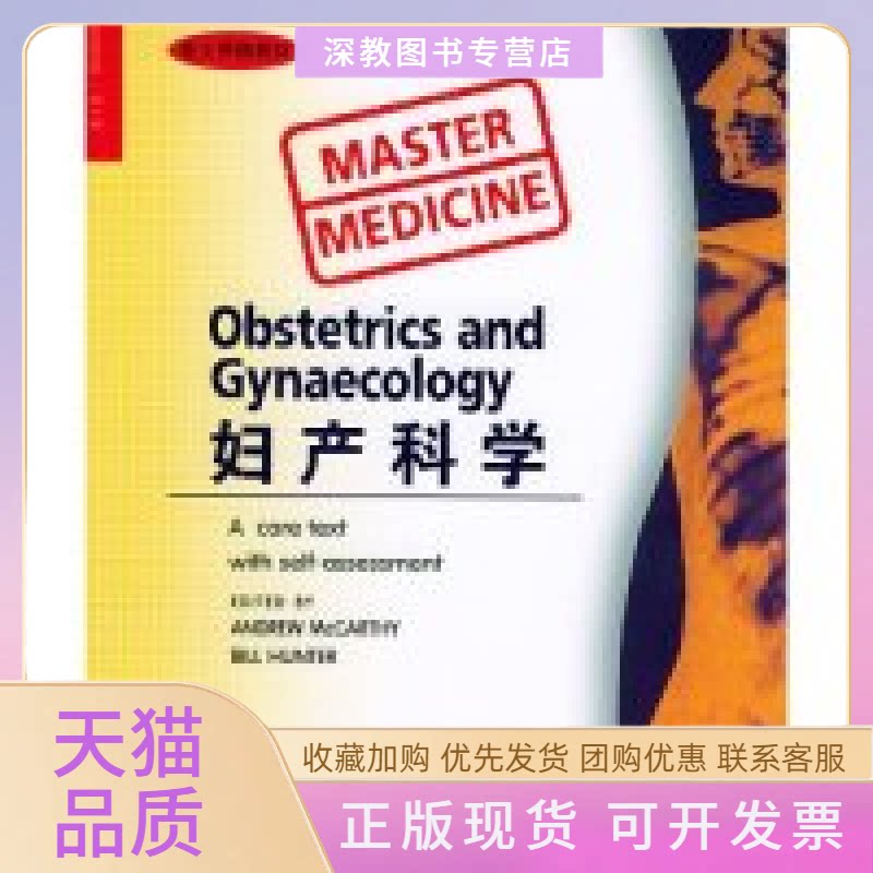 【正版书包邮】妇产科学英文版麦卡锡亨特北京大学医学出版社