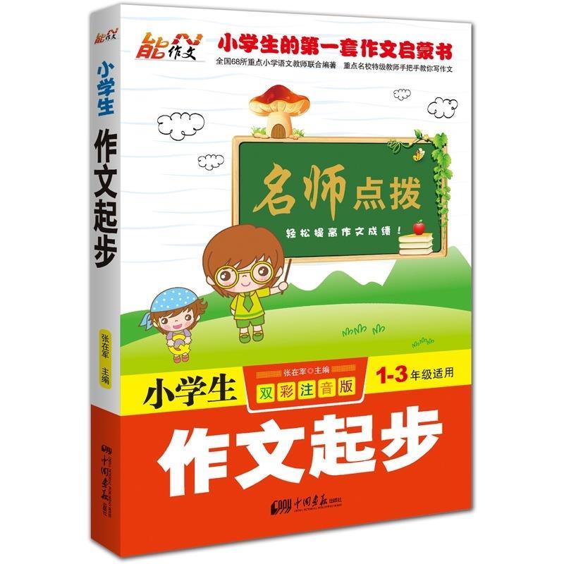 【正版书包邮】小学生作文起步名师点拨13年级适用双彩注音版张在军中国画报出版社