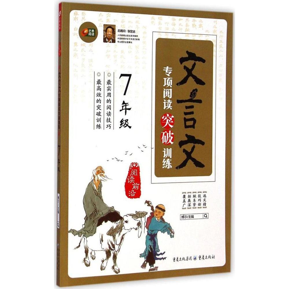 【正版书包邮】文言文专项阅读突破训练7年级博尔重庆出版社